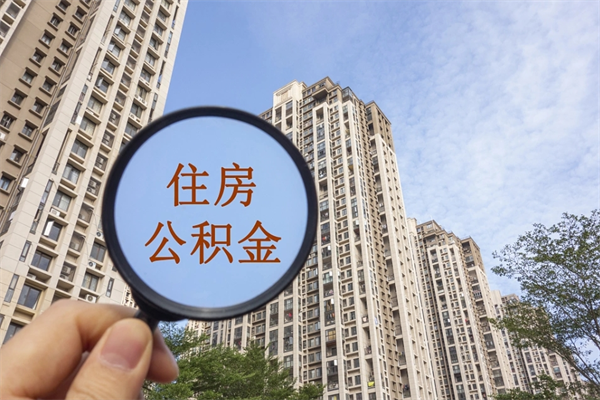 六安找中介代取公积金成功了（找中介代取公积金成功了不给他手续费行吗）