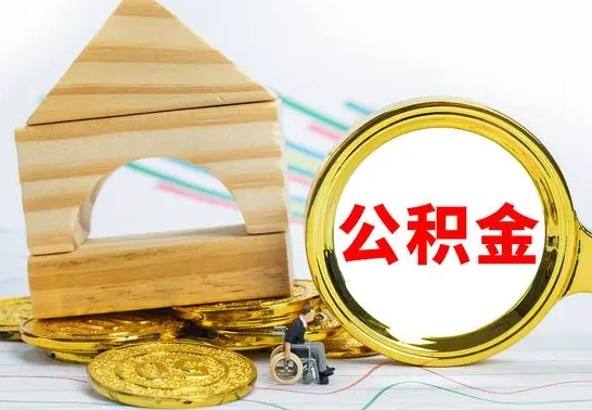 六安公积金套现后2天就查了（为啥公积金黄牛可以取出来呢）